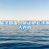 留学回国人员证明必须本人办吗