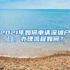 很多人不知道、没有学历也可以入深户