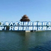 上海人才引进政策新鲜出炉！只要你们拥有这两点