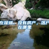 施一公：清北学生80％做经管类工作 网友补刀：八成留学生不回国
