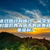 走过路过别错过！留学生归国后各大城市的优惠政策福利！