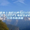 最新上海积分模拟打分入口，2022上海居住证积分续办新流程