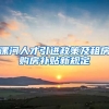 漯河人才引进政策及租房购房补贴新规定