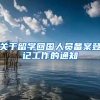 关于留学回国人员备案登记工作的通知
