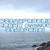 参加上海高考，没有上海户口需满足哪些条件？