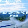 上海市人才引进居住证如何办理