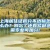 上海居住证积分不达标怎么办？别忘了还有紧缺急需专业可加分!
