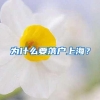 2021年深圳落户条件新规定，可以将常用的方式分为以下几种：