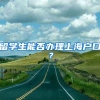 留学生能否办理上海户口？