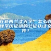 绿卡妈妈逆向回上海生产 中国户籍更值钱？
