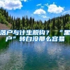 留学生落户的回国时间如何界定？世界500强高校名单哪里查？