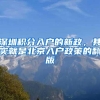 清北毕业生可落户上海，没上清华北大就真的低人一等吗？