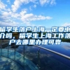 留学生落户上海一定要中介吗，留学生上海工作落户去哪里办理可靠