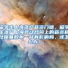留学生上海落户薪资门槛，留学生落户上海劳动合同上的薪资和社保基数不一样有影响吗，该怎么办？