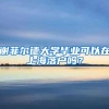 上海发布海外人才新政，首张10年期海外人才居住证落地临港