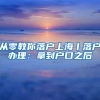 上海居住证积分轻松获得