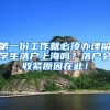 第一份工作就必须办理留学生落户上海吗？落户会收紧原因在此！