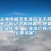 上海市留学生落户关于异地个税记录的问题，想要定居上海，上海落户有什么要求呢？
