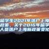留学生2021年落户上海政策，关于2016年留学人员落户上海新政策变化