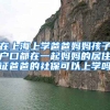 在上海上学爸爸妈妈孩子户口都在一起妈妈的居住证爸爸的社保可以上学吗