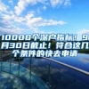 留学生回国还有这项福利，你知道吗？