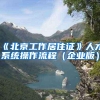 上海2020落户新政策是怎样规定的？
