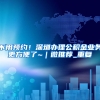 居住证积分达标通知单是啥