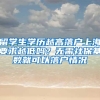 留学生学历越高落户上海要求越低吗？无需社保基数就可以落户情况