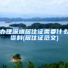 办理深圳居住证需要什么资料(居住证范文)