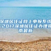 农村户口要不要转深圳户口？很纠结？深户优势了解一下