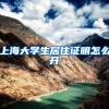上海大学生居住证明怎么开