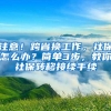 「人才引进」2022年广东江门幼儿师范高等专科学校引进高层次人才公告