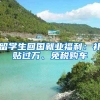 留学生回国就业福利：补贴过万、免税购车