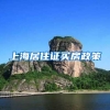上海居住证买房政策