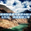 深圳一档社保多少钱？深圳一档社保交多少钱？