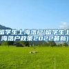 留学生上海落户(留学生上海落户政策2022最新)