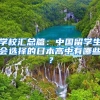 加拿大留学面临学校的退学回国如何学历认证