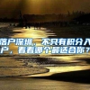 要不要入深户，有什么优劣呢？