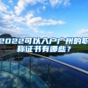中外合作办学疫情出不去，能否留学认证？