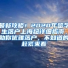 最新攻略！2020年留学生落户上海超详细指南，助你优雅落户，不知道的赶紧来看