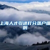 上海人才引进打分落户细则