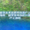 留学生不买房可以落户上海吗，留学生可以积分落户上海吗