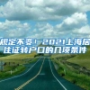 规定不变！2021上海居住证转户口的几项条件