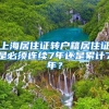 上海居住证转户籍居住证是必须连续7年还是累计7年？