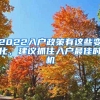 2020最新北京留学生落户攻略