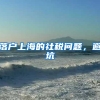上海本科志愿填报结束 各批次投档录取即将开始