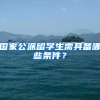 国家公派留学生需具备哪些条件？