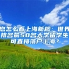 您怎么看上海新规：世界排名前50名大学留学生可直接落户上海？