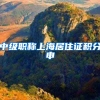 中级职称上海居住证积分申