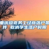 慧堂国际教育｜与国内1300万+待业人群抢工作，留学生该如何？